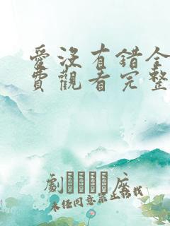 爱没有错全集免费观看完整版电视剧