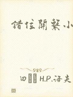 错位关系小说