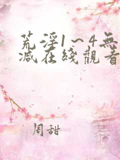 荒淫1～4无删减在线观看