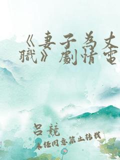 《妻子为丈夫升职》剧情电影
