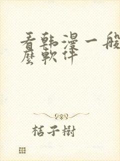 看韩漫一般用什么软件