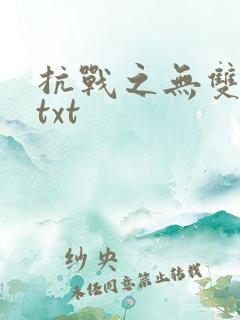抗战之无双战神txt