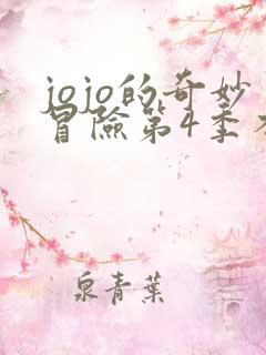jojo的奇妙冒险第4季不灭钻石