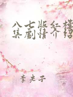 八七版红楼梦分集剧情介绍