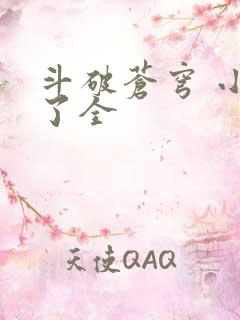 斗破苍穹 小说了全