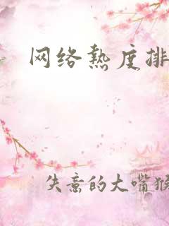 网络热度排行榜