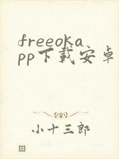 freeokapp下载安卓版
