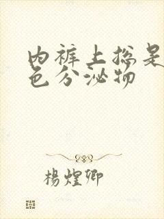 内裤上总是有黄色分泌物