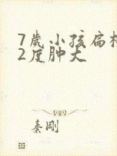 7岁小孩扁桃体2度肿大
