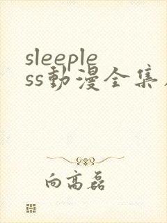 sleepless动漫全集在线观看