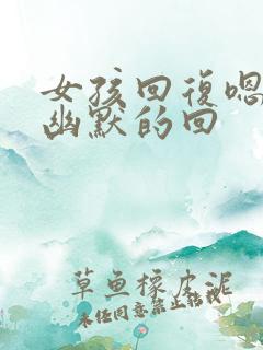 女孩回复嗯怎么幽默的回