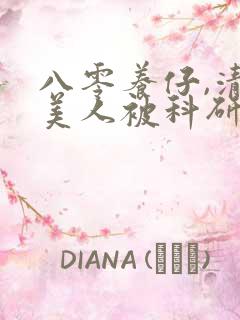 八零养仔,清冷美人被科研大佬宠