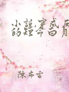 小说,穿成反派的短命白月光