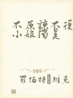 不原谅不复合苏小姐独美