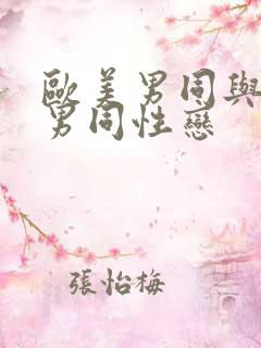 欧美男同与亚洲男同性恋