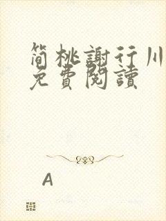 简桃谢行川小说免费阅读