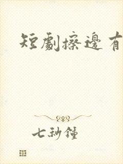 短剧擦边有哪些