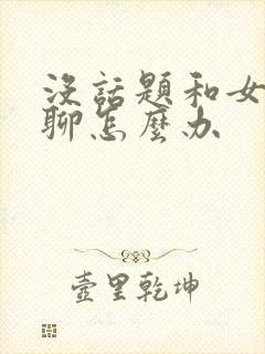 没话题和女朋友聊怎么办
