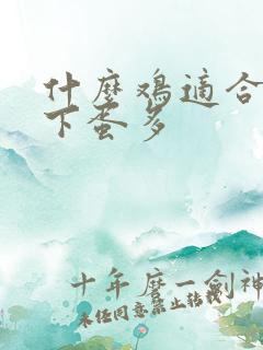 什么鸡适合散养下蛋多