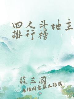 四人斗地主游戏排行榜