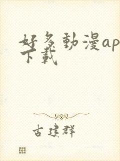 好多动漫app下载