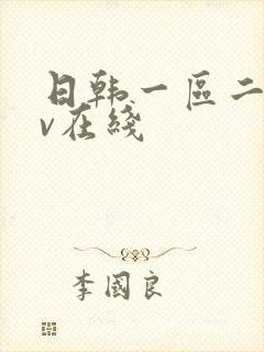 日韩一区二区av在线