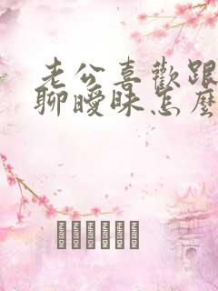 老公喜欢跟异性聊暧昧怎么办