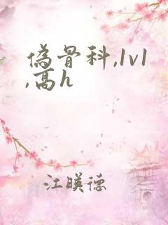 伪骨科,1v1,高h