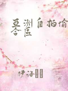 亚洲自拍偷拍综合区