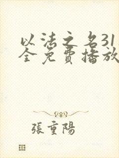 以法之名31集全免费播放