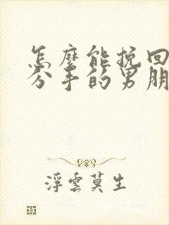 怎么能挽回已经分手的男朋友
