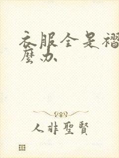 衣服全是褶皱怎么办