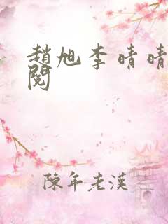 赵旭李晴晴免费阅