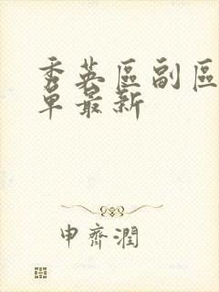 秀英区副区长名单最新