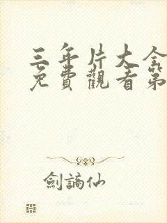 三年片大全国语免费观看第13集