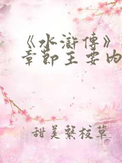 《水浒传》概括章节主要内容