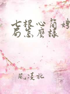 七根心简娉婷结局怎么样