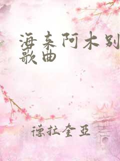 海来阿木别知己歌曲