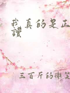 我真的是正派阅读