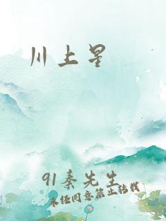 川上星