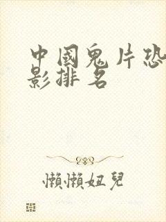 中国鬼片恐怖电影排名