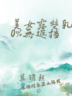 美女露双乳100%无遮挡