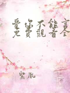 爱你不能言短剧免费观看全部