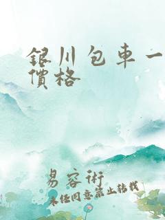 银川包车一日游价格