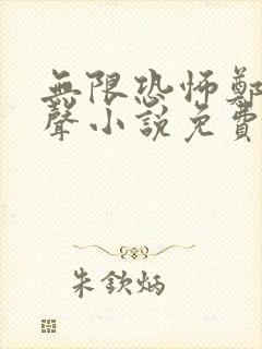 无限恐怖郑吒有声小说免费全本完整版