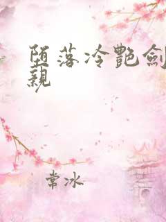 堕落冷艳剑仙娘亲