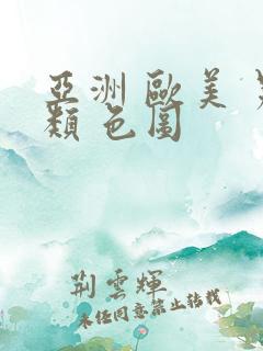 亚洲 欧美 另类 色图