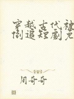 穿越古代被女帝倒追短剧免费观看全集完整