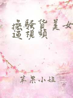操骚货美女美女逼视频