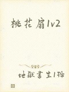 桃花扇1v2